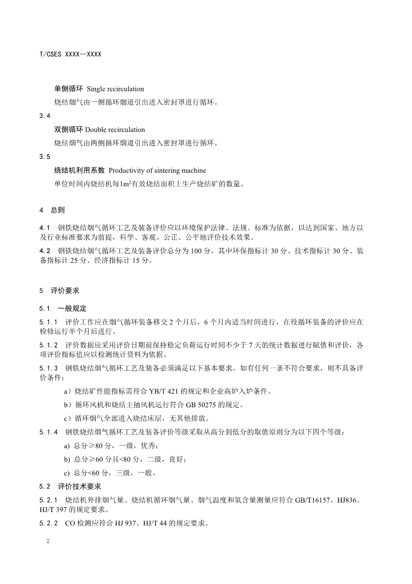 041409063757_0鋼鐵燒結(jié)煙氣循環(huán)工藝及裝備評(píng)價(jià)技術(shù)規(guī)范征求意見稿_6.Jpeg