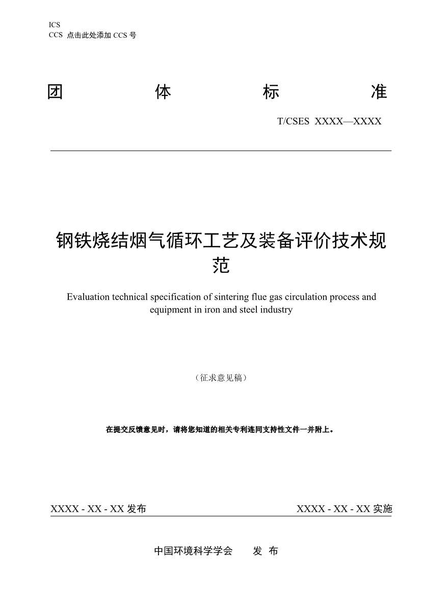 041409063757_0鋼鐵燒結(jié)煙氣循環(huán)工藝及裝備評(píng)價(jià)技術(shù)規(guī)范征求意見稿_1.Jpeg