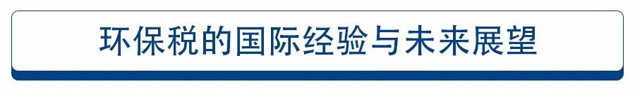 環(huán)保稅的&ldquo;增&rdquo;與&ldquo;減&rdquo;