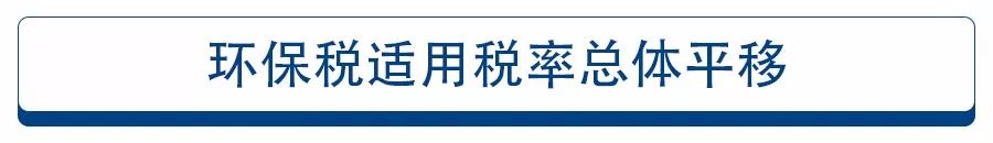 環(huán)保稅的&ldquo;增&rdquo;與&ldquo;減&rdquo;