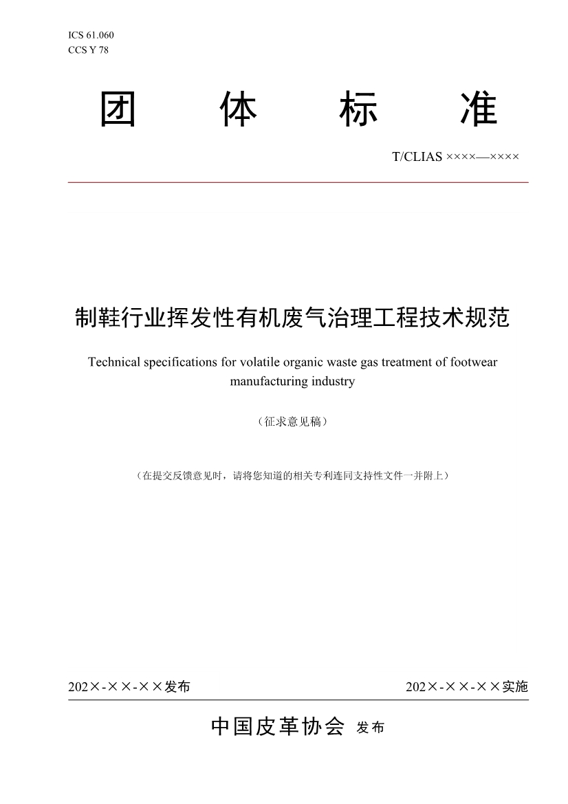 042908362958_0《制鞋行業(yè)揮發(fā)性有機(jī)廢氣治理工程技術(shù)規(guī)范》征求意見稿_1.Jpeg