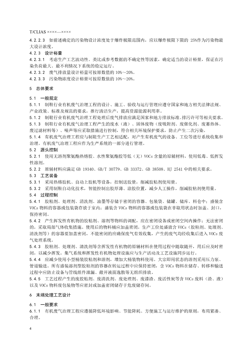 042908362958_0《制鞋行業(yè)揮發(fā)性有機(jī)廢氣治理工程技術(shù)規(guī)范》征求意見稿_8.Jpeg
