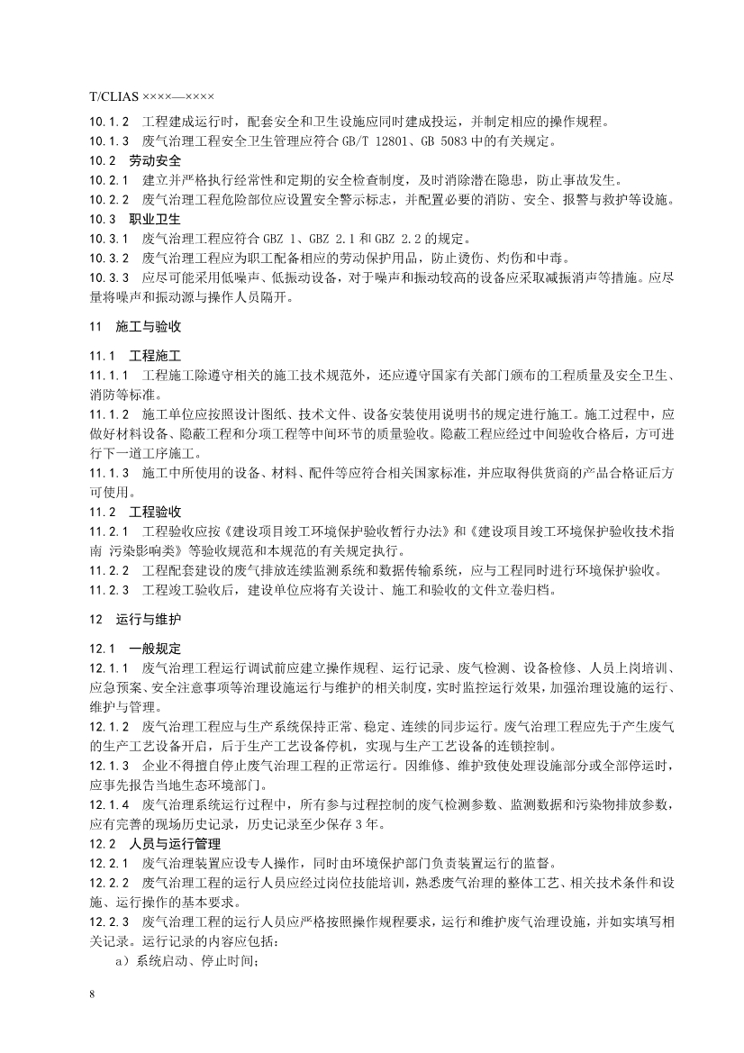 042908362958_0《制鞋行業(yè)揮發(fā)性有機(jī)廢氣治理工程技術(shù)規(guī)范》征求意見稿_12.Jpeg