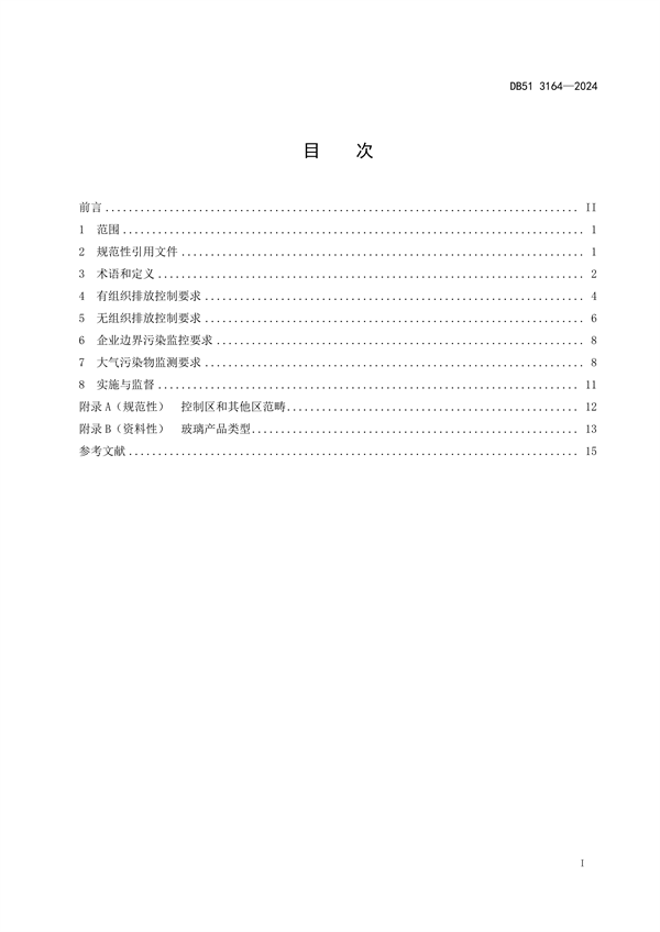 032113390351_0玻璃工業(yè)大氣污染物排放標(biāo)準(zhǔn)(DB513164-2024FDIS)_2.png
