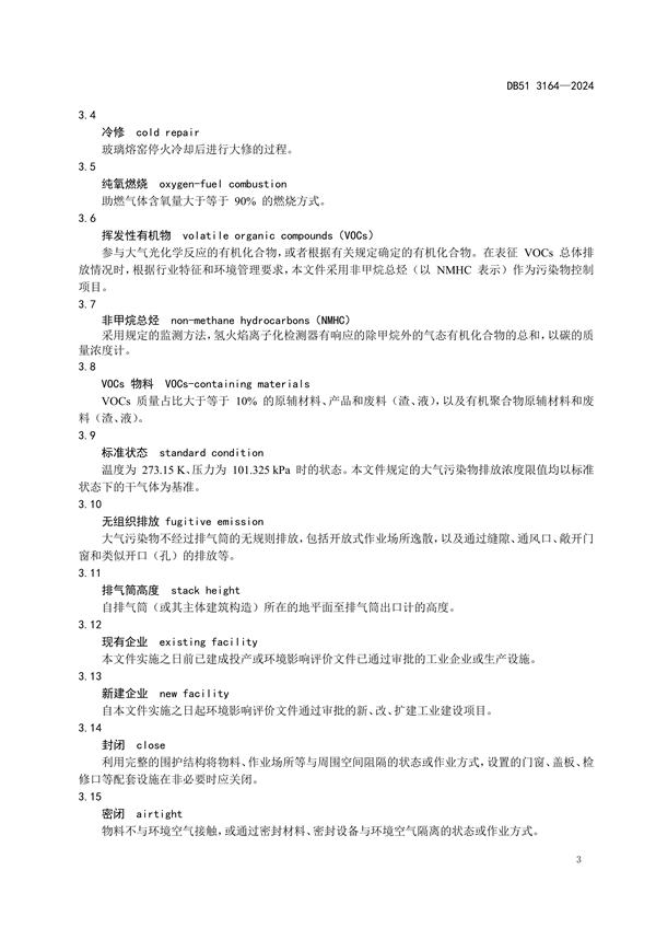 032113390351_0玻璃工業(yè)大氣污染物排放標(biāo)準(zhǔn)(DB513164-2024FDIS)_6.png