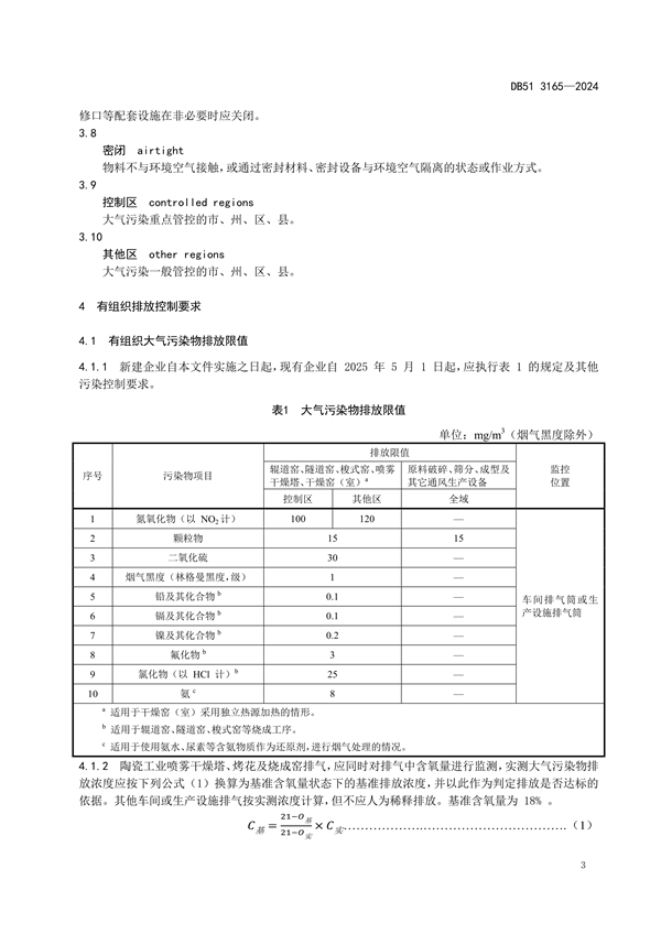 032113481323_0陶瓷工業(yè)大氣污染物排放標(biāo)準(zhǔn)(DB513165-2024FDIS)_6.png